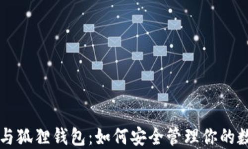 
以太坊与狐狸钱包：如何安全管理你的数字资产