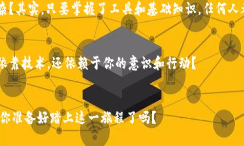    如何使用Java创建以太坊钱包：一步步指南  / 
 guanjianci  以太坊钱包, Java开发, 钱包创建, 区块链技术  /guanjianci 

引言

在区块链技术蓬勃发展的今天，以太坊作为一种创新的智能合约平台，其钱包的创建与管理变得尤为重要。许多人可能会问：“我真的需要创建一个以太坊钱包吗？”答案毋庸置疑是肯定的！一个安全可靠的以太坊钱包，能够为你的数字资产保驾护航。这篇文章将详细介绍如何使用Java来创建一个以太坊钱包，帮助你更好地理解区块链和数字资产的管理。


以太坊钱包的基本概念

在深入创建钱包的步骤之前，我们先来了解一下以太坊钱包的基本概念。以太坊钱包是用于存储、管理和发送以太坊（ETH）及其代币的工具。与传统的钱包不同，以太坊钱包并不存储以太币本身，而是保留了与之相关的私钥和公钥。你是否意识到，私钥的重要性甚至超过了钱包本身？私钥是你访问和控制以太币的唯一凭证，一旦泄露，将可能导致严重的资产损失。


环境准备

在开始创建以太坊钱包之前，我们需要准备好合适的开发环境。一般来说，使用Java来创建以太坊钱包，我们需要以下工具和库：
ul
    liJava Development Kit (JDK) 8或以上版本/li
    liMaven构建工具/li
    liweb3j库：这个库提供与以太坊网络交互的功能/li
/ul
通过这些工具，我们就可以开始创建我们的以太坊钱包了！你是否已经迫不及待想要体验这一过程了呢？


安装必要的库

首先，我们需要确保已经安装了Maven。接下来，在你的项目中添加web3j库的依赖。你可以在项目的pom.xml文件中加入以下代码：
pre
code
dependency
    groupIdorg.web3j/groupId
    artifactIdcore/artifactId
    version4.8.7/version
/dependency
/code
/pre
通过这一步操作，你的Java项目将能够使用web3j库的功能。


生成以太坊钱包

接下来，我们将进入创建以太坊钱包的实质部分。下面的代码将指导你如何生成一个新的以太坊钱包：
pre
code
import org.web3j.crypto.WalletUtils;

public class EthereumWallet {
    public static void main(String[] args) {
        try {
            // 生成随机的钱包文件名
            String walletFileName = WalletUtils.generateNewWalletFile(