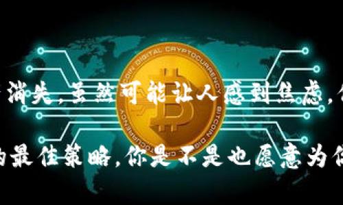   揭秘TokenTokenIM钱包丢失资产的原因与解决方法 / 

 guanjianci TokenTokenIM钱包,数字货币,钱包安全,资产丢失 /guanjianci 

引言：TokenTokenIM钱包的概述

在数字货币交易的潮流中，TokenTokenIM钱包作为一种创新的数字资产管理工具，备受用户青睐。作为用户，你是否也曾使用过各种数字钱包来存储和管理你的加密资产？今天，我们将深入探讨一个可能令你感到困惑的话题：TokenTokenIM钱包里的东西怎么没了？

第一部分：资产消失的常见原因

在使用TokenTokenIM钱包的过程中，用户偶尔会遇到资产丢失的情况。你是不是也经历过这样的困扰？让我们来看看可能导致资产消失的一些常见原因。

h4一、误操作/h4

不少用户在进行交易时，由于操作不当，可能会造成资产转移或者丢失。比如说，你是否曾经在转账时，错误地输入了对方的钱包地址？这样的错误往往是不可逆的，导致你的资产永远消失。

h4二、钱包黑客攻击/h4

安全问题是利用任何数字钱包时都必须考虑的重要因素。TokenTokenIM钱包虽有比较高的安全性，但若你的账户存在密码过于简单、未开启双重认证等情况，可能会被黑客攻击。你是否曾考虑过，自己的钱包安全设置是否足够严谨？

h4三、网络问题/h4

在使用TokenTokenIM进行交易时，网络问题也可能导致信息未能实时同步，从而让你感到钱包里的资产似乎“消失”了。你在上一笔交易时，是否注意过网络的稳定性？

h4四、钱包软件故障/h4

像所有软件一样，TokenTokenIM钱包也可能出现bug或故障。这可能导致资产显示不完整或错误，甚至短暂无法访问。如果你在使用过程中遇到页面卡顿，是否考虑过应用程序本身可能存在的问题？

第二部分：如何解决资产消失的问题

发现钱包资产消失后，你应该如何处理呢？下面的几步建议或许能帮助你挽回损失，甚至提升你的钱包使用体验。

h4一、仔细检查交易记录/h4

最先要做的便是查看你的交易记录。TokenTokenIM钱包中有详细的交易历史，可以让你看到每一笔转账的细节。你是否认真分析过这些记录，看看资产的去向？也许你的资产并未真正“消失”，而是正在转移的途中。

h4二、联系技术支持/h4

如果你的资产长时间未恢复，建议及时联系TokenTokenIM的技术支持团队。他们可以为你提供具体的解决方案。你是否曾想过，专业的技术支持能为你带来意想不到的帮助？

h4三、提高安全警惕性/h4

在未来使用钱包时，要更加注意安全问题。建立强密码，开启双重认证，定期检查账户活动，以确保自己的资产安全。你是否愿意为你的数字资产投入更多的注意力和保护措施？

h4四、备份和恢复/h4

定期备份钱包信息，可以让你在出现问题时迅速恢复。TokenTokenIM钱包通常提供导出私钥或助记词的功能，务必妥善保存。这是不是让你想到了那句“天有不测风云”呢？只有提前准备，才能在危机时刻保障你的资产安全。

第三部分：如何预防资产丢失

为了避免未来再次发生资产丢失的情况，以下几点建议值得你注意：

h4一、选择安全靠谱的钱包/h4

市面上数字钱包应用众多，务必要选择有良好口碑、技术成熟的产品。你是否曾对钱包的安全性做过深入研究？

h4二、增强识别风险的能力/h4

针对网络安全，增强自己的风险识别能力十分重要。了解常见的诈骗手法，以防上当受骗。你是否认为，提升自身的防范意识是一种必要的技能呢？

h4三、定期教育自己/h4

参与相关的线上线下课程，不断学习数字货币的相关知识，保持对市场动态的敏感性，会帮助你更好地管理和保护资产。你是否愿意花时间与投资相关的知识不断进行交流和学习？

结语：积极应对未雨绸缪

数字资产的管理不是一件轻松的事情，尤其是对于新手而言，面临的风险和挑战可能更大。TokenTokenIM钱包的资产消失，虽然可能让人感到焦虑，但通过正确的措施和心态调整，你完全可以减轻这份压力，甚至在这一过程中提高自己的钱管理能力。

总而言之，无论是为了你的个人资产安全，还是为了更好的投资体验，保持警惕，增强安全意识，才是长期保护你资产的最佳策略。你是不是也愿意为你的数字资产付出更多的努力呢？希望你能够从本文中获得帮助，不再因资产丢失而烦恼。