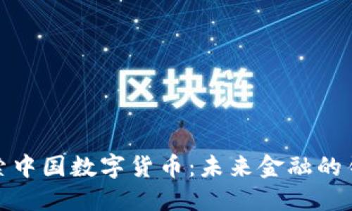 探索中国数字货币：未来金融的钥匙
