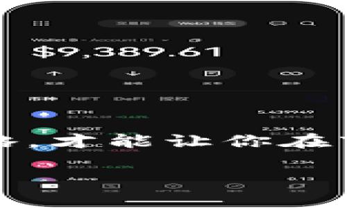 biao ti数字货币竞速：如何在加密市场中赢得胜利/biao ti
数字货币, 加密市场, 投资策略, 区块链/guanjianci

引言
在过去的几年里，数字货币的兴起犹如一场席卷全球的风暴，让无数投资者趋之若鹜。你是不是也曾想过，为什么这么多人愿意投入时间和金钱在这个充满不确定性的市场上？答案很简单：潜在的高收益。然而，对于每一个投资者来说，如何在这场“数字货币竞速”中胜出，成为赢家，是一个复杂而深刻的问题。

数字货币的基本概念
数字货币，又称加密货币，是一种基于区块链技术的虚拟货币。它们的设计旨在通过加密技术保护交易安全，并且没有中央金融机构的控制。比特币、以太坊和莱特币等都是知名的数字货币，每一种都有其独特的功能和市场定位。随着技术的不断创新，这种货币形式正逐渐渗透到日常生活中。

理解市场动态
投资数字货币首要的步骤是理解市场的动态。不同于传统的投资市场，数字货币市场的波动性极大，价格变动瞬息万变。那么，是什么导致了这种波动性呢？我们可以从多个角度来进行分析。

h4供需关系/h4
在数字货币市场，供需关系是决定价格的重要因素。如果一种数字货币的需求急剧上升，而其供应却相对固定，那么价格必然会上涨。反之亦然。当你在选择投资的数字货币时，你是否考虑过这一点？

h4市场情绪/h4
市场的情绪无疑会影响投资者的决策。无数的新闻、社交媒体和论坛都在引导着投资者的情感。比方说，某个币种被媒体曝光后，其价格可能会迅速飙升。你能否判断这些信息的真实性？是否曾因错误的信息而做出错误的决策？

投资策略
在如此复杂的市场环境中，制定一个有效的投资策略至关重要。以下是一些常见的投资策略，你是否已经尝试过其中的某些？

h4长期持有（HODL）/h4
这种策略的核心思想是，投资者将数字货币购买后长期持有，以期未来价格上涨。很多成功的投资者都是在市场初期大量投资，然后坐享其成。你觉得这种策略能否适用于你？

h4短期交易/h4
短期交易者则希望通过快速买卖数字货币从中获利。这需要极高的市场敏感度和分析能力。鉴于数字货币的波动性，短期交易虽然风险较高，但一旦把握住机会，获利也相对可观。你会选择冒险进入这种高风险的交易吗？

h4分散投资/h4
分散投资可以有效降低风险，即把资金分散投资于多种数字货币中。你的投资组合是否足够多样化？你是不是可能会因为过于集中投资而错失其他机会呢？

选择合适的交易所
选择一个合适的交易所也是成功投资的关键。你是否了解有什么样的交易所，你适合使用哪一种？

h4中心化交易所/h4
如 Binance 和 Coinbase，这些平台因其用户友好的界面和丰富的交易品种而受到青睐。但同时，你要注意安全性问题，如何确保你的资产安全？

h4去中心化交易所/h4
如 Uniswap 等平台，不需要信任任何一个中央机构。这对于那些重视隐私和匿名的投资者来说，可能更具吸引力。然而，对于新手而言，去中心化交易所可能学习曲线较陡。你考虑过这些的吗？

风险管理的必要性
在数字货币投资中，风险管理不可或缺。你是否认识到风险管理的重要性？

h4设定止损/h4
止损能够帮助投资者在市场逆转时减少损失。你是否有设置止损的习惯？

h4避免情绪交易/h4
市场情绪极易影响投资决策。你是否曾因激动而做出冲动决策？采取理性分析，冷静对待市场波动，才能在竞争中立于不败之地。

技术分析与工具的使用
掌握技术分析技巧和工具，能帮助你更精准地判断市场走势。你是否曾尝试使用图表、指标等工具来辅助你的投资决策呢？

h4技术指标/h4
常用的技术指标如相对强弱指数（RSI）、移动平均线（MA）等。这些工具在判断买入或卖出时机上，可以提供宝贵的支持。你是否已经善用这些工具？

结语
数字货币的世界仿佛是一场竞速，快速的变化、新的机会无处不在。但成功并不只依赖于运气，更需要深入的理解与独到的见解。因此，在这条赛道上，不断学习、适应变化、策略，才能让你在市场的浪潮中脱颖而出。你准备好接受这场竞速挑战了吗？如何在这场挑战中获得胜利，成为赢家，最终实现财富自由，是我们每一个追逐梦想的投资者都在努力实现的目标。

在未来的日子里，希望你能够用理智和智慧去把握这场数字货币的竞速，赢得属于自己的辉煌成绩！