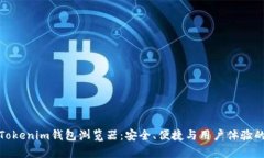 全面解析Tokenim钱包浏览器