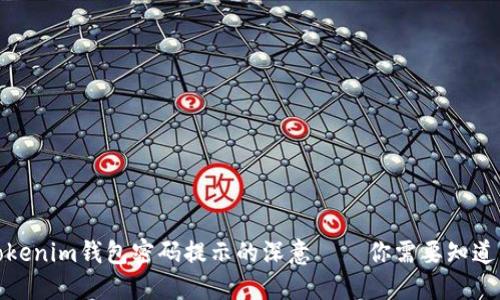 探秘Tokenim钱包密码提示的深意——你需要知道的一切