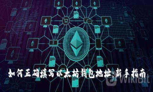 如何正确填写以太坊钱包地址：新手指南