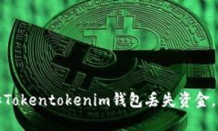 如何有效投诉Tokentokenim钱