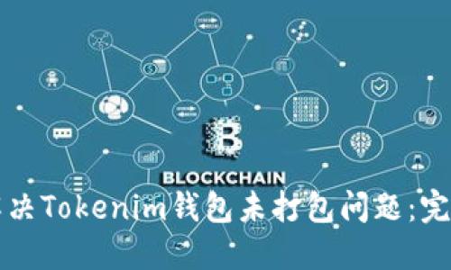 如何解决Tokenim钱包未打包问题：完整指南