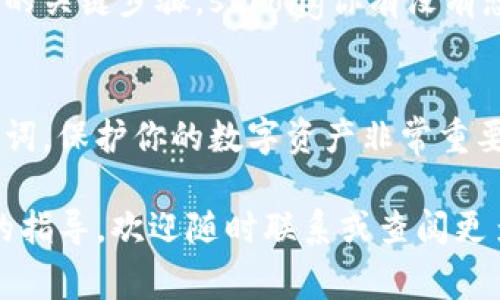 在导入tokenim助记词时，如果出现格式不准确的错误，通常表示输入的助记词不符合特定的格式或规则。这里有一些针对这种情况的常见问题和解决方案：

什么是助记词？
助记词是一组由特定字词组成的短语，用于备份和恢复加密钱包。这些词通常基于特定的词汇表，常见于加密货币和区块链环境中。它们的长度一般为12个、15个、18个、21个或24个单词。

导致格式不准确的常见原因
当你导入助记词时，可能会遇到格式不准确的问题。以下是一些可能的原因：
ul
    listrong单词拼写错误：/strong确保每个单词的拼写完全正确。一个错误的拼写可能导致整个助记词无效。/li
    listrong单词数目不对：/strong一些钱包要求助记词的单词数必须符合特定标准。检查你输入的单词数量是否正确。/li
    listrong非标准词汇：/strong助记词必须来自特定的词汇表，如果使用了其他词汇，也会导致格式错误。/li
    listrong空格和标点：/strong确保助记词中的单词之间只有一个空格，且没有其他的标点符号影响格式。/li
/ul

如何验证助记词的有效性
在导入助记词之前，建议进行以下步骤以验证其有效性：
ul
    listrong使用官方工具：/strong很多钱包都提供在线工具或者应用内验证选项，帮助你检查助记词的有效性。/li
    listrong核对标准词汇表：/strong确保你的助记词来自于你的钱包所采用的标准词汇表。你可以在相关文档或官方网站找到这些词汇表。/li
    listrong逐字对照：/strong将助记词逐个与词汇表上的单词进行比对，这样可以确保拼写和顺序的准确性。/li
/ul

正确导入助记词的步骤
如果你已经确认助记词的有效性，但仍然在导入时遇到问题，可以尝试以下的方法：
ol
    listrong重新输入：/strong手动重新输入助记词，而不是复制粘贴，以确保没有多余的空格或错误。/li
    listrong检查格式： /strong确保助记词之间用空格隔开，且没有多余的空格。/li
    listrong更新应用程序：/strong确保钱包应用程序是最新的，因为有时更新可以解决已知的错误或兼容性问题。/li
/ol

助记词导入后的重要性
成功导入助记词后，你的加密资产就安全地在你的钱包之中。这一过程不仅仅是技术上的操作，更是保护你数字资产的关键步骤。strong你有没有想过，如果助记词导入失败，你的资产可能就会面临风险？/strong

总结
助记词导入格式不准确的情况并不少见，但只要遵循上述步骤，结合自己的实际操作经验，你应当能够顺利导入助记词。保护你的数字资产非常重要，因此在处理助记词时务必要谨慎。记住，有问题时可以寻求社区的帮助，借助专业人士的经验和建议让你更加安心。

希望这些信息能够帮助你顺利导入你的tokenim助记词，确保你的数字资产安全。如果还有其他疑问或需要进一步的指导，欢迎随时联系或查阅更多资源。