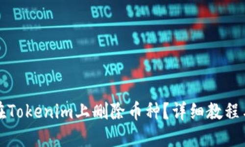 如何在Tokenim上删除币种？详细教程与技巧