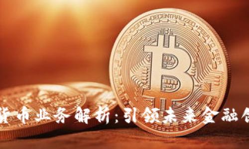 南天信息数字货币业务解析：引领未来金融创新的先锋之路