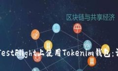 如何在TestFlight上使用Tok
