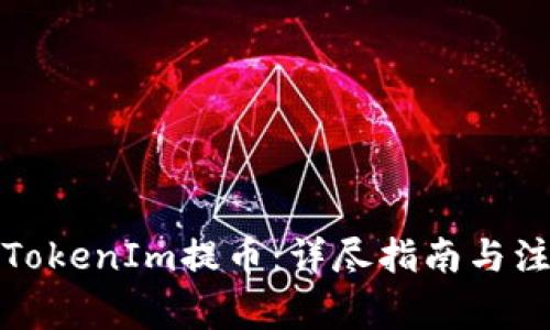 如何从TokenIm提币：详尽指南与注意事项