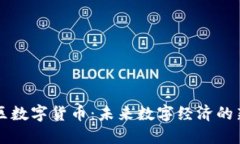 泽恩社区数字货币：未来