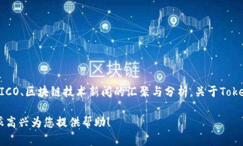 目前，Tokenim 作为一个专注于区块链和加密货币领域的信息平台，主要提供有关加密项目、ICO、区块链技术新闻的汇聚与分析。关于Tokenim是否有网页版的具体信息，您可以访问其官方网站或者相关社交媒体渠道获取最新消息。

如果您希望了解Tokenim的具体功能或特点，或者如何使用它的服务，请提供更多细节，我将很高兴为您提供帮助！