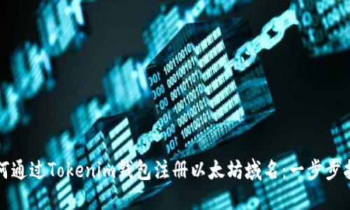 如何通过Tokenim钱包注册以太坊域名：一步步指南