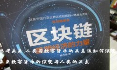 思考未来：人类与数字货