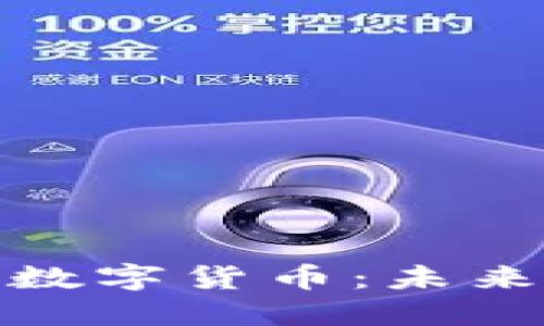 探索山东东营数字货币：未来金融的新趋势