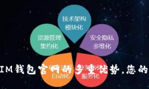 探索TokenToken IM钱包官网的多重优势，您的数字资产安全之选