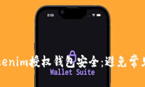 如何确保你的Tokenim授权钱包安全：避免常见陷阱与最佳实践