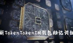 深入解析TokenTokenIM钱包助