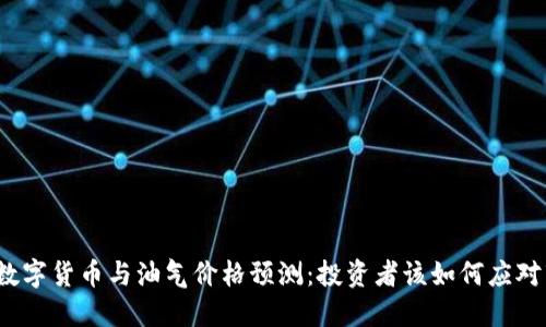 2023年数字货币与油气价格预测：投资者该如何应对市场动荡