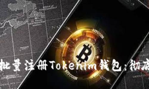 如何批量注册Tokenim钱包：彻底指南