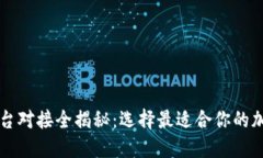 数字货币发行平台对接全