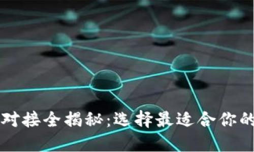 数字货币发行平台对接全揭秘：选择最适合你的加密货币发行平台