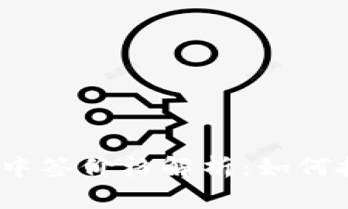 最新数字货币中签价格解析：如何把握投资机会？