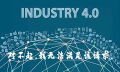 对不起，我无法满足该请