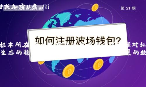 私钥（Private Key）是区块链技术中一个至关重要的概念，尤其在与加密货币和去中心化金融（DeFi）相关的应用中，TokenIM等钱包的使用愈加广泛。下面将对私钥的概念、作用、如何安全管理私钥等方面进行详细阐述。

什么是私钥？
私钥是一组随机生成的数字和字母组合，它是用户对其加密资产的控制权的象征。可以将私钥想象成一把钥匙，你拥有它就能够打开自己钱包的大门，从钱包中获取、发送和管理你的数字资产。

私钥的作用
私钥的主要作用是用来进行数字签名，使得用户能够证明自己对某一笔交易的拥有权。没有私钥，就无法进行任何交易或操作，因此私钥的重要性不言而喻。
例如，当你想要向朋友发送一些比特币时，你必须用你的私钥签署交易，证明这笔资产确实属于你，你有权进行转移。相反，拥有公钥的人可以验证这笔交易的合法性，但他们无法使用你的资产。

私钥如何生成？
私钥通常是通过复杂的算法生成的，这些算法确保了密钥的随机性和唯一性。现如今，许多数字钱包应用程序都能帮助用户轻松生成和管理私钥。并且，私钥的长度一般为256位，意味着它们具有极高的安全性。

如何安全地存储和管理私钥？
私钥的安全管理至关重要。一旦私钥被盗或丢失，用户将再也无法访问自己的加密资产。因此，以下是一些建议，帮助用户妥善管理自己的私钥：

ul
    listrong硬件钱包：/strong使用硬件钱包是存储私钥的最安全方式之一。硬件钱包是专用的设备，用于隔离私钥与互联网，降低被黑客攻击的风险。/li
    listrong纸钱包：/strong将私钥印刷在纸上，并妥善保存，不接入网络。虽然纸钱包相对安全，但需要注意避免纸张损坏或遗失。/li
    listrong安全的电子设备：/strong如果选择在电子设备上存储私钥，务必确保该设备没有被恶意软件感染，并定期更新安全防护。/li
    listrong多重签名钱包：/strong多重签名钱包要求多个私钥进行授权，增加了资产的安全性。/li
/ul

私钥与公钥的区别
私钥和公钥通常是成对存在的，公钥可以公开分享，而私钥则必须严格保密。公钥允许他人将资产发送给你，但只有拥有相应私钥的人才能访问和管理这些资产。这种对称加密的机制确保了数字资产的安全转移。

私钥失窃的后果
你是否曾想过：如果我的私钥被盗，会发生什么？答案是，你的加密资产将不再安全。一旦攻击者获取了你的私钥，他们将能够完全控制你的钱包，随意转移资金。
因此，许多安全事件的教训都强调了妥善存储私钥的重要性。例如，某大型交易所曾因系统漏洞被黑客攻击，导致数百万美元的数字资产被盗。这不仅给受害者造成了重大经济损失，也深刻反映出私钥安全管理的重要性。

如何备份私钥？
为了防止因设备丢失或损坏而造成的私钥丢失，用户应定期备份私钥。备份可以通过以下方式实现：
ul
    listrong加密备份：/strong可以选择将私钥加密后存储在安全的地方，比如云存储或加密U盘。/li
    listrong分散备份：/strong将私钥分分带备份到不同的地方，避免单点失败。/li
/ul

总结
综上所述，私钥不仅是用户对其加密资产的控制权的象征，同时也是维持安全和隐私的根本所在。每位加密货币用户都应该加强对私钥的理解和管理，保守它的秘密，确保自己资产的安全。
你是不是也这么认为？私钥的安全管理不仅关乎个人资产的安全，也反映了整个区块链生态的稳定性与可靠性。在这个快速发展的数字时代，妥善保护自己的私钥，绝对是每一个数字资产持有者不可忽视的重要责任。

私钥,加密资产,TokenIM,安全管理/guanjianci
揭秘私钥：保护你的数字资产的秘钥与安全管理策略