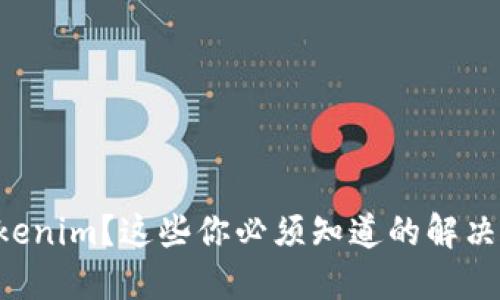 误将ETC转入Tokenim？这些你必须知道的解决方案与预防措施