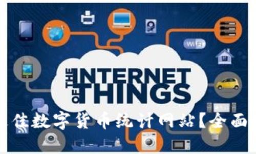 如何选择最佳数字货币统计网站？全面指南与推荐