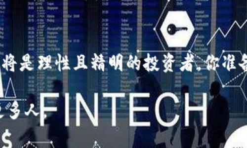   币安如何转账到Tokenim的平台？详解操作步骤与注意事项！ / 

 guanjianci 币安转账, Tokenim, 数字货币交易, 加密货币转账 /guanjianci 

引言
在数字货币的投资与交易日益普及的今天，许多投资者都在寻找便捷的方式来进行不同平台间的资金转移。币安（Binance）作为全球最大的数字货币交易平台之一，提供了丰富的交易对和流动性。而Tokenim则是一个逐渐受到关注的新兴平台，许多用户希望将其在币安上的资产转移至Tokenim进行交易。你是不是也有这样的疑问：到底该如何才能顺利完成这项操作？本文将详细介绍从币安转账到Tokenim的具体步骤。同时，我们也会提供一些建议和注意事项，以帮助你更好地管理自己的数字资产。

第一步：了解币安和Tokenim的基本信息
在进行任何转账之前，你首先需要确保自己对币安和Tokenim这两个平台有足够的了解。币安成立于2017年，是目前全球用户最多、交易量最大的加密货币交易平台之一。它提供了丰富的交易对以及超高的流动性，适合各类投资者。而Tokenim则是一个逐渐崛起的平台，主要以其独特的交易机制和用户友好的界面受到用户的好评。
了解这两个平台的特点，可以帮助你在转账前准确评估所需要的费用和时间。能够识别出不同平台的交易特性及手续费情况，是否会影响你的资金使用呢？这都是非常重要的思考。

第二步：注册并验证账号
在你开始操作之前，如果你尚未在Tokenim上开户，那么首先需要注册。通常情况下，注册过程是相对简单的，你只需提供基本信息如电子邮箱、手机号码等。然而，安全性是我们必须强调的关键因素。为了进一步保证资产安全，你是否会愿意开启两步验证？通过提高账户的安全性，可以有效避免不必要的损失。在完成注册后，别忘了根据平台的要求进行身份验证，这是确保你顺利进行资金转移的重要步骤之一。

第三步：获取Tokenim的充值地址
在注册并验证完成后，登录Tokenim账户。进入到账户界面后，通常会有明显的“充值”选项。在选择了你需要转账的数字货币后，Tokenim会生成一个独特的充值地址。这个地址是你将资金从币安转入Tokenim的关键，你明白这一点的重要性吗？务必仔细核对这个地址，确保准确无误，避免因地址错误带来的资产损失。

第四步：访问币安并选择提现
接下来，切换至你的币安账户。在币安的界面中，找到“钱包”或者“资金管理”选项，在这里选择要转账的数字货币。接着，你将看到“提现”选项。选择提现后，将需要填入你在Tokenim上获取的充值地址以及你所转账的金额。在此之前，请务必确认你的币安账户中拥有足够的余额和相应的提现权限。

第五步：费用与时间
在填写完所有信息后，币安会显示此次转账所需支付的手续费。这一点也非常关键，币安的不同币种在转账时会有不同的费用标准，你是否曾经为高昂的手续费而烦恼过？请记住，合理的手续费是你投资计划的一部分，根据需要合理选择。
一旦你确认所有信息无误，提交提现申请后，转账通常会在几分钟到几小时之内完成，具体时间与区块链的处理速度有关。当你在Tokenim上查看到账情况时，迎接你的将是资产增长的喜悦，想想那一刻你会有多激动？

第六步：确认到账与风险控制
在进行了上述步骤后，耐心等待资产在Tokenim上到账。如果你在转账过程中遇到任何问题，请不要犹豫，及时联系币安或Tokenim的客服。在进行数字货币转账时，风险是不可避免的。你是否知道，很多时候小小的失误就可能导致资产的损失？因此，使用任何交易平台时，请一定保持警惕，确保官方渠道的安全以及可验证的操作流程。确保多次检查转账信息，谨慎操作是避开风险的有效方法。

总结
通过本文的详细介绍，相信你对如何将币安的资产转账到Tokenim已经有了全新的认识。这一过程虽然有一定的复杂性，但是只要你严格按照步骤执行，认真对待每一个环节，便可以顺利完成转账。在这个充满机遇的数字货币市场中，你将是理性且精明的投资者。你准备好开始你的数字资产之旅了吗？无论你是对Tokenim充满期待，还是对新的交易机会满怀憧憬，都希望你能在这个市场中取得成功，同时也希望你能把安全放在首位，避免不必要的麻烦。

最后，随着数字货币市场的发展，新的平台和工具不断涌现，许多用户也在不断探索更为高效的交易方式。希望你能抓住这些机遇，做出明智的决策。你愿意与更多的朋友分享你在数字货币投资上的经验和故事吗？也许你的分享会启发更多人。