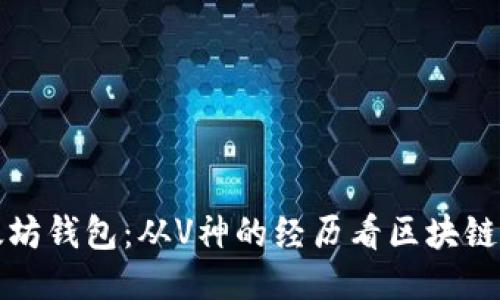 被盗的以太坊钱包：从V神的经历看区块链安全新挑战