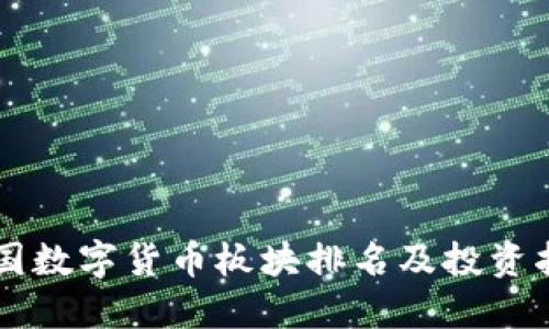 中国数字货币板块排名及投资指南