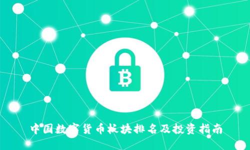 中国数字货币板块排名及投资指南