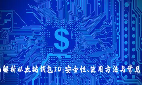 全面解析以太坊钱包ID：安全性、使用方法与常见问题