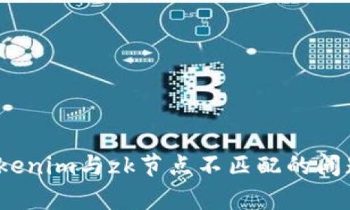 深入解析：tokenim与zk节点不匹配的问题及解决方案