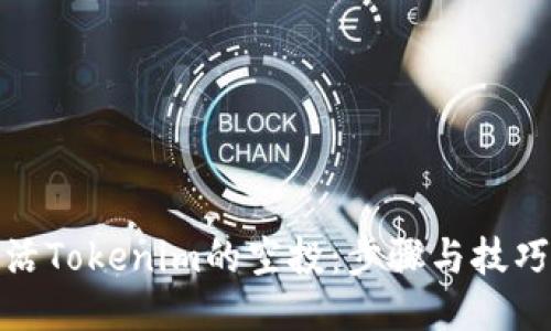 如何激活Tokenim的空投：步骤与技巧大揭秘