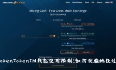 解密TokenTokenIM钱包使用限