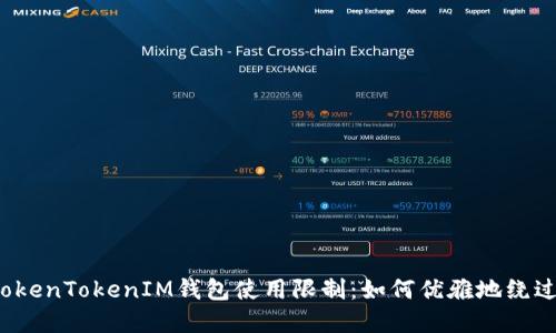解密TokenTokenIM钱包使用限制：如何优雅地绕过障碍？