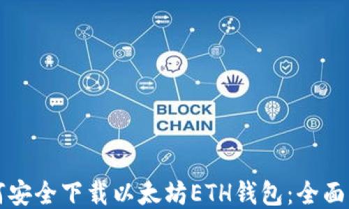 
如何安全下载以太坊ETH钱包：全面指南