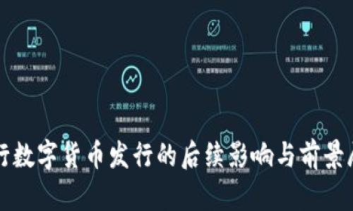 央行数字货币发行的后续影响与前景展望