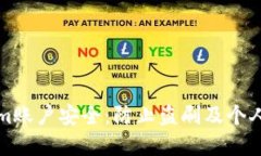 如何保护你的Tokenim账户安