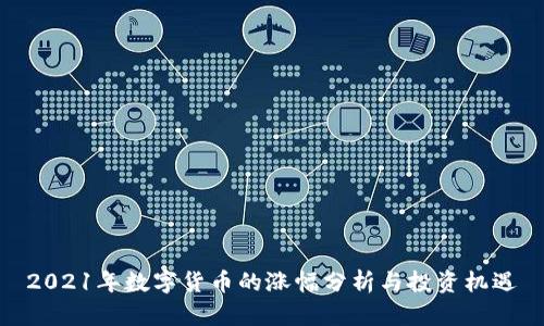 2021年数字货币的涨幅分析与投资机遇