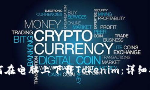 如何在电脑上下载Tokenim：详细指南