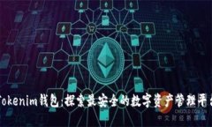 Tokenim钱包：探索最安全的