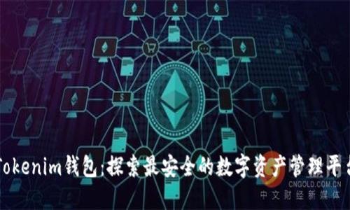 Tokenim钱包：探索最安全的数字资产管理平台
