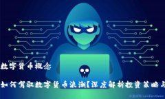 高瓴基金数字货币概念高