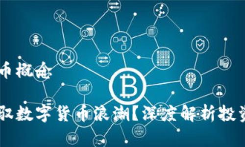 高瓴基金数字货币概念

高瓴基金如何驾驭数字货币浪潮？深度解析投资策略与未来展望